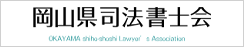 岡山県司法書士会