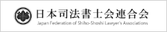 日本司法書士連合会
