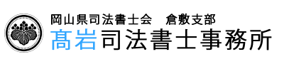 髙岩司法書士事務所