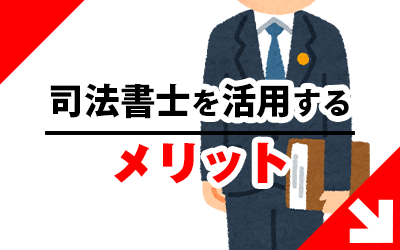 司法書士を活用するメリット
